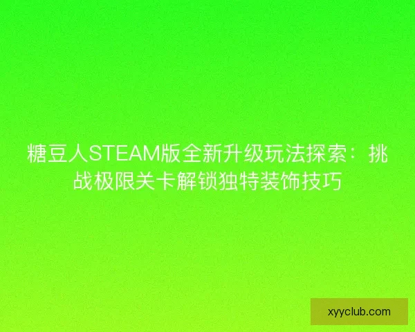 糖豆人STEAM版全新升级玩法探索：挑战极限关卡解锁独特装饰技巧